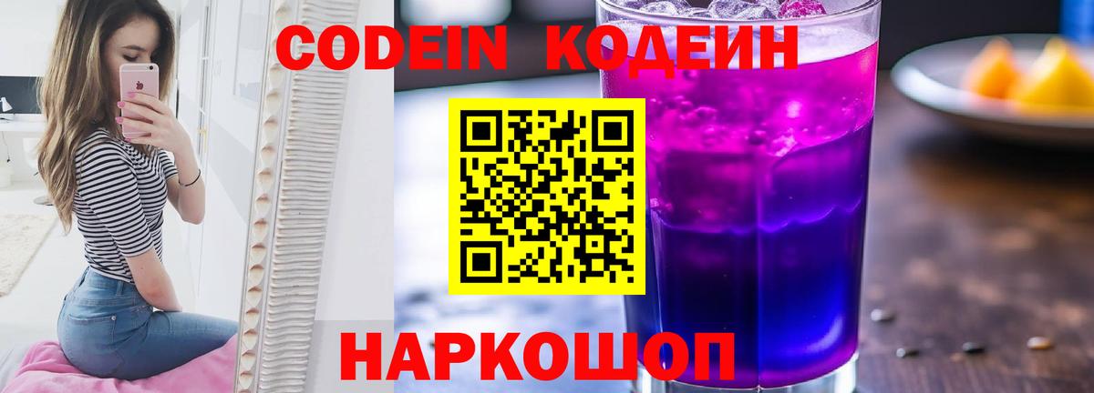 Кодеиновый сироп Lean напиток Lean (лин)  Вход с VPN  Codein Purple Drank  Славянск-на-Кубани 